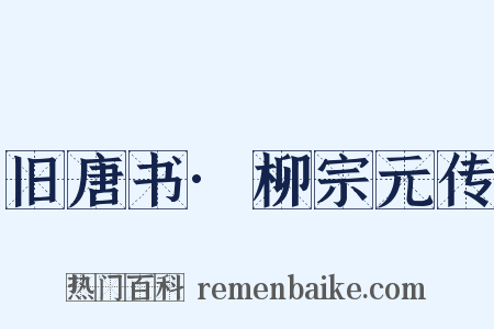 旧唐书·柳宗元传是什么意思的图片